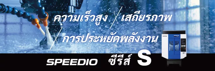 SPEEDIO ซีรีส์ S รุ่นขายดีที่มอบความเร็วสูง เสถียรภาพ และการประหยัดพลังงาน