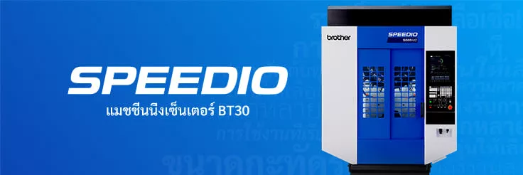แมชชีนนิ่งเซ็นเตอร์ BT30 SPEEDIO