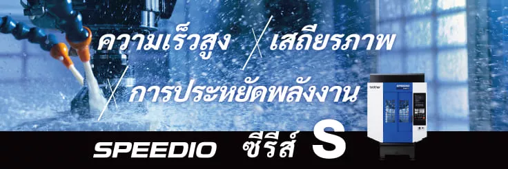 SPEEDIO ซีรีส์ S รุ่นขายดีที่มอบความเร็วสูง เสถียรภาพ และการประหยัดพลังงาน