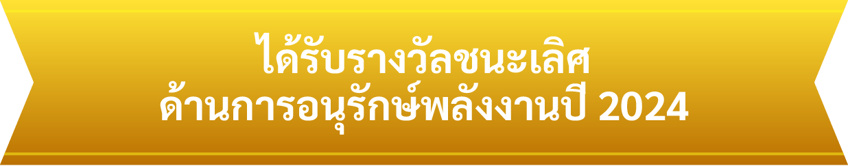 ได้รับรางวัลชนะเลิศด้านการอนุรักษ์พลังงานปี 2024