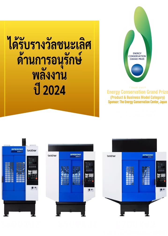 SPEEDIO ซีรีส์ S ได้รับรางวัลชนะเลิศด้านการอนุรักษ์พลังงานปี 2024