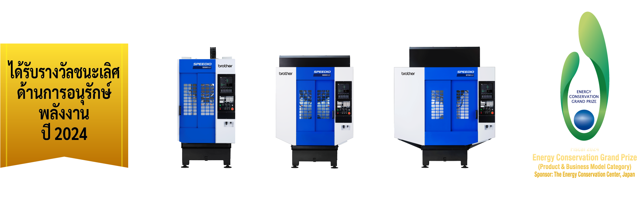 SPEEDIO ซีรีส์ S ได้รับรางวัลชนะเลิศด้านการอนุรักษ์พลังงานปี 2024
