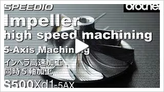 S500Xd1-5AX Impeller high speed machining (5-Axis machining)