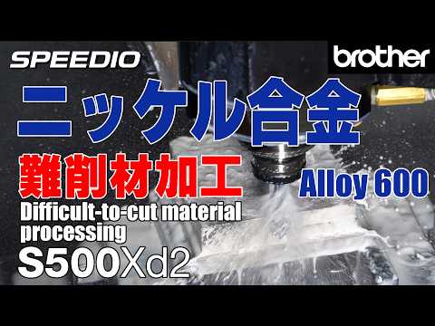 [Machining Demonstration] S500Xd2 / Alloy600 Difficult-to-cut material processing