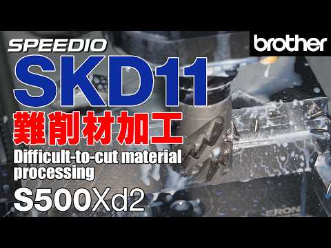 [Machining Demonstration] S500Xd2 SKD11 / D2 Cold Work Tool Steel Difficult-to-cut material processing