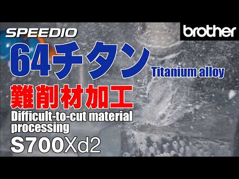 [Machining Demonstration] S700Xd2 / Titanium alloy Difficult-to-cut material processing